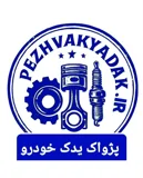 پژواک یدک خودرو